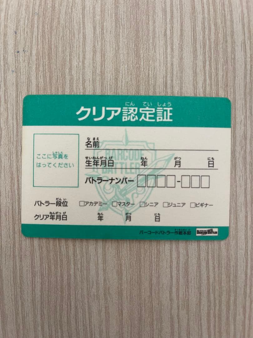 BARCODE BATTLER II 専用カードソフトクリア認定証 抽選500名