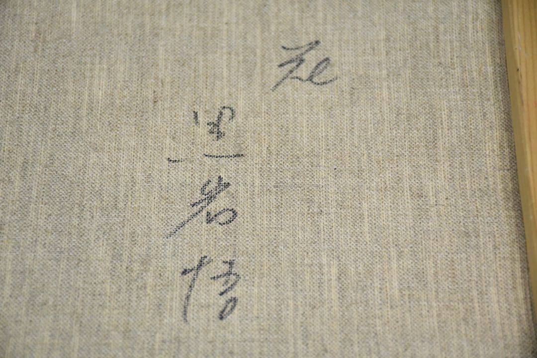 J3Z 真作保証 黒岩悟 「花」8号 油彩画 静物画 額装 肉筆 油絵