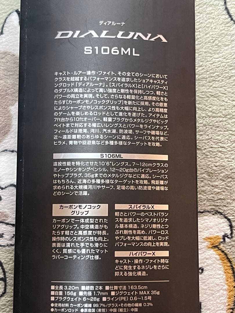 23ディアルーナS106ML シマノ 中古 免責9月までアリ〼