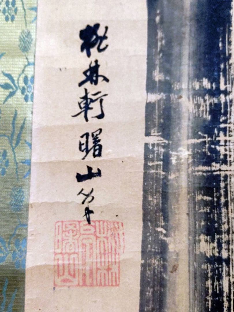 3-3394 掛軸　佐竹曙山　秋田蘭画
