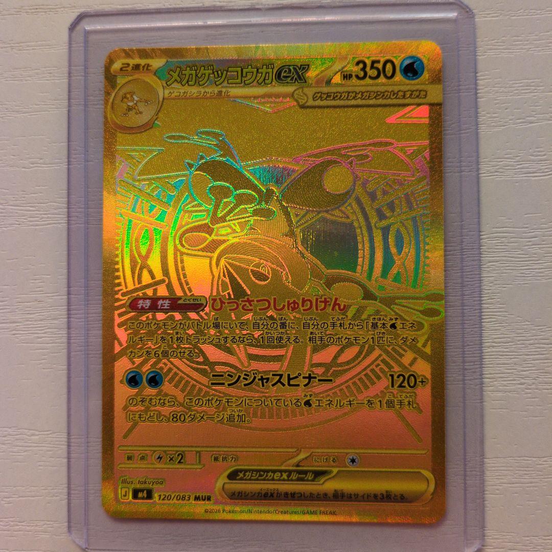 メガゲッコウガEX　120/083MUR　ニンジャスピナー