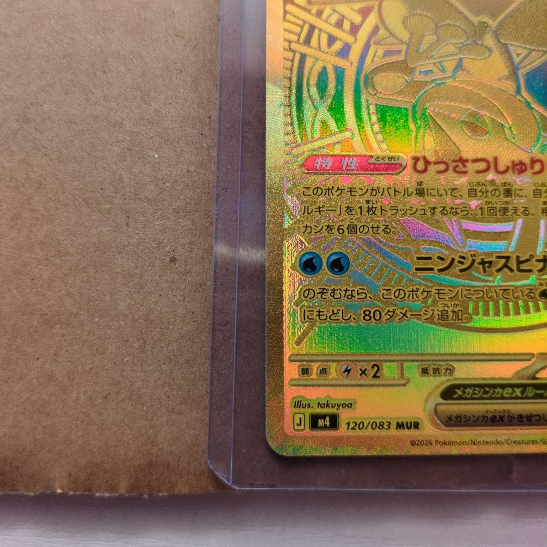 メガゲッコウガEX　120/083MUR　ニンジャスピナー