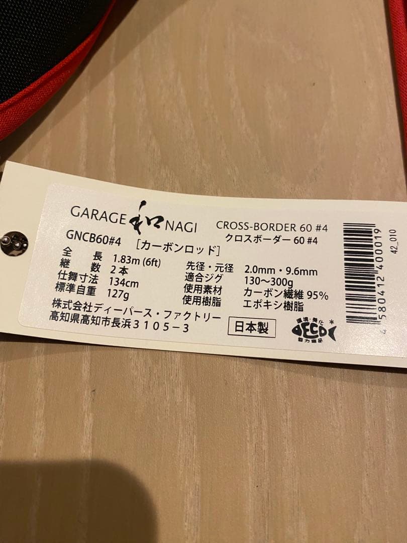ガレージナギ　クロスボーダー60#4極美品 GARAGE和NAGI