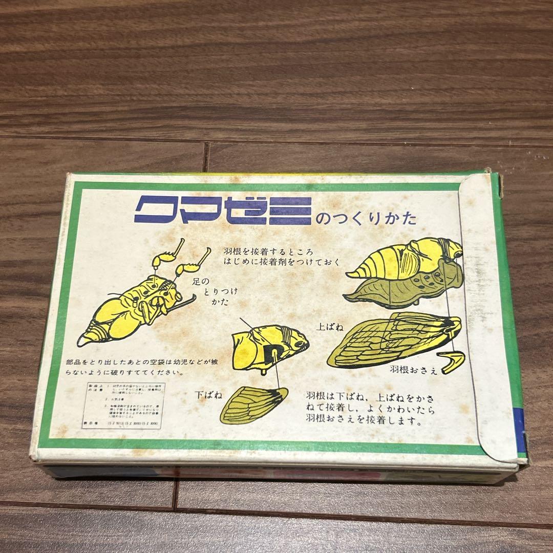有井製作所 ナチュラルインセクトシリーズ クマゼミ プラモデル 珍品 昭和レトロ