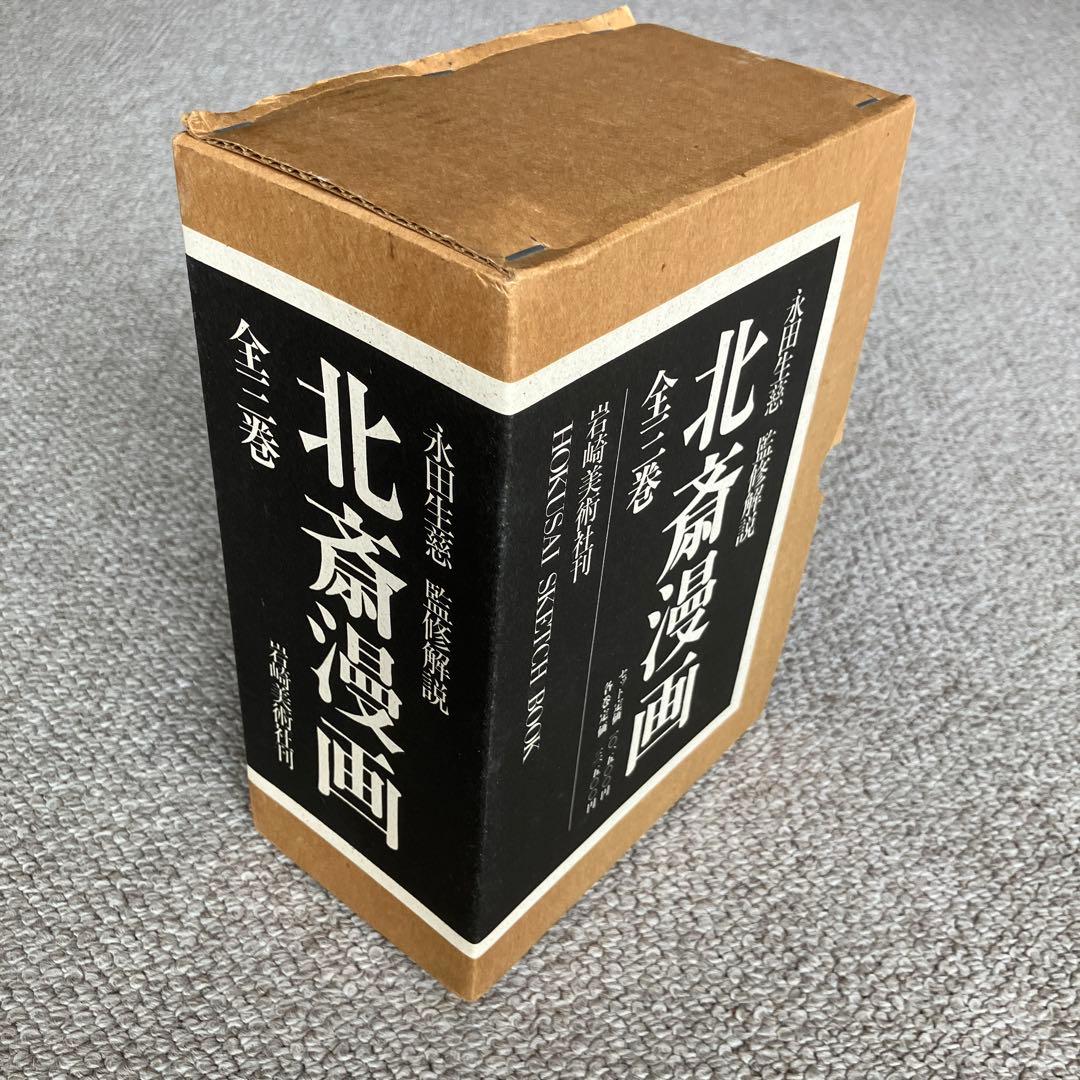 【叶愛様】岩崎美術社刊　北斎漫画 全巻セット