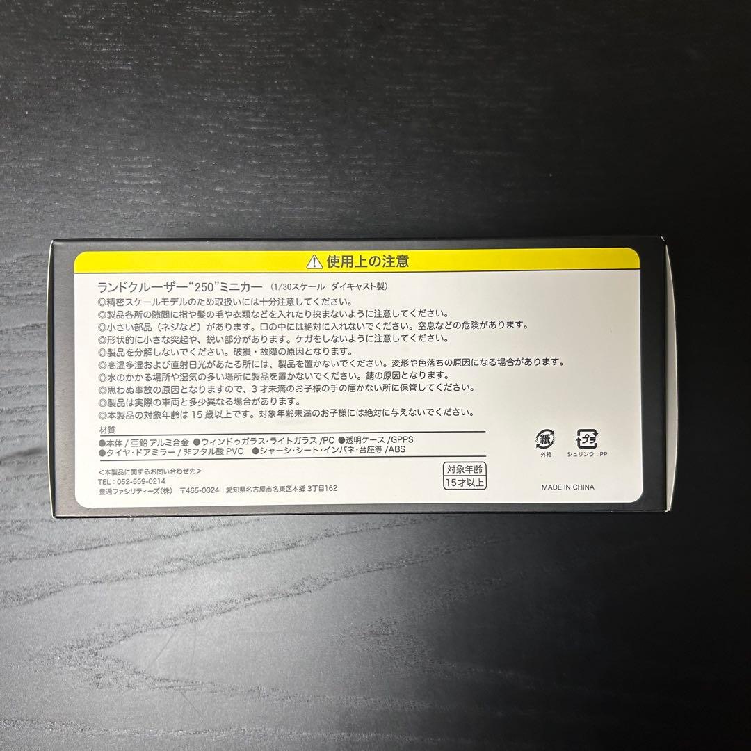 め*る様 【非売品】 トヨタ ランクル 1/30スケールミニカー ダイキャスト製