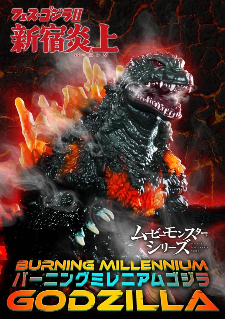 【新品/プレバン限定】ムービーモンスターシリーズ バーニングミレニアムゴジラ