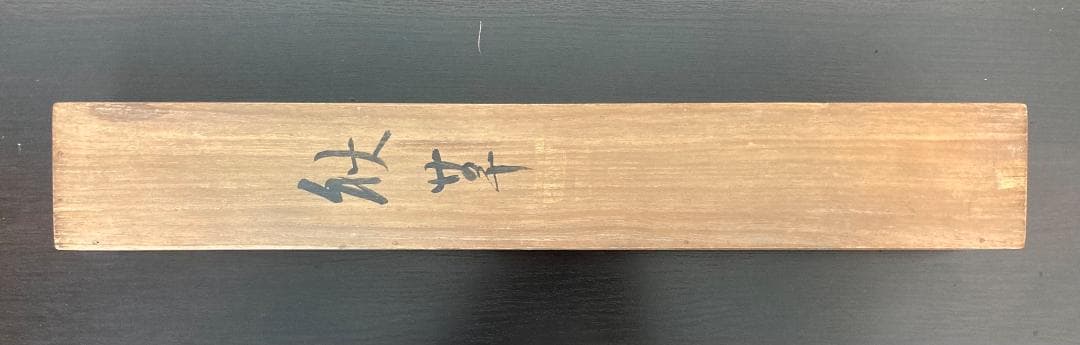 田中案山子／田中以知庵師事「秋草」掛軸 紙本 共箱