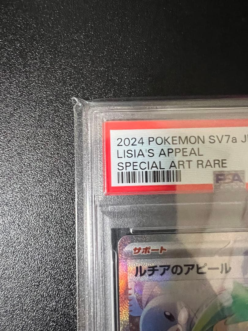 グ*ス様 ルチアのアピール SAR PSA10
