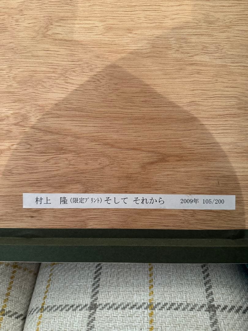 村上隆 そして、それから、・・・シルクスクリーン エディション 直接サイン有り