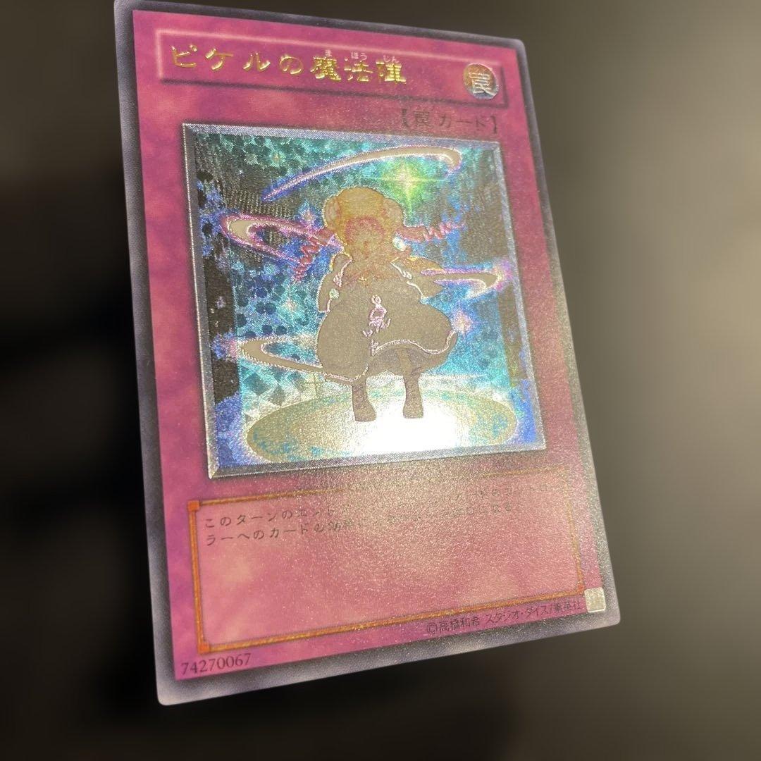 【美品】　ピケルの魔法陣　綺麗