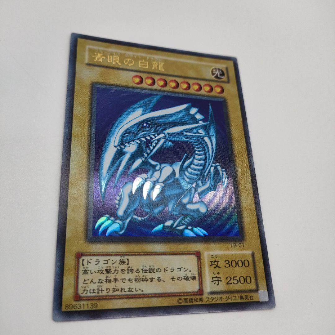 青眼の白龍 ブルーアイズホワイトドラゴン LB-01