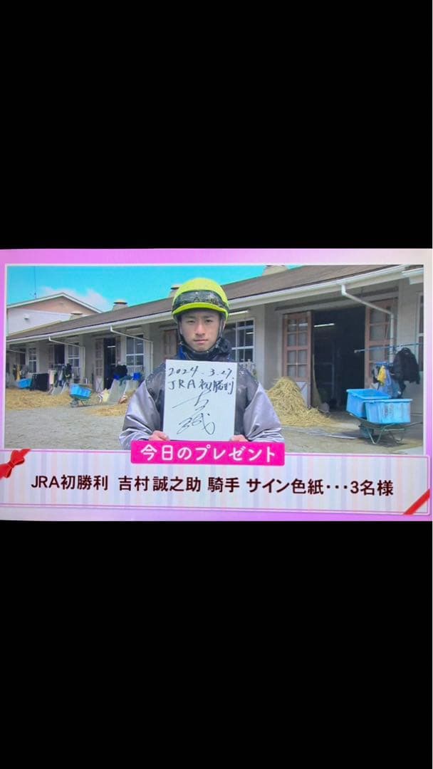 吉村誠之助騎手　JRA初勝利記念直筆サイン色紙　当選品　貴重　100勝達成騎手
