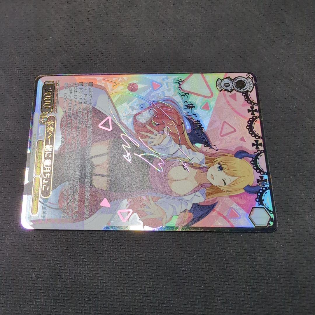 ヴァイス　ホロライブvol.1　癒月ちょこ　SSP