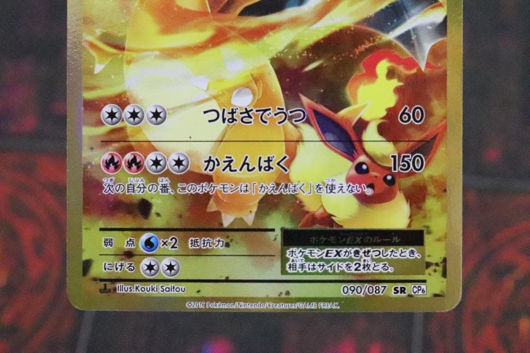 リザードンEX 090/087 SR 1ED CP6 45-MY0915-03