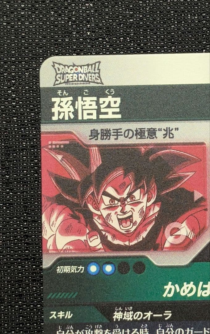 【極美品】孫悟空 パラレル SDV9-020 ドラゴンボールスーパーダイバーズ
