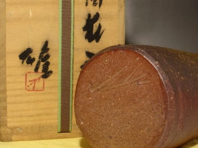 期間限定値下げ‼️人間国宝　藤原雄　花入　鵬雲斎花押の逸品 s259