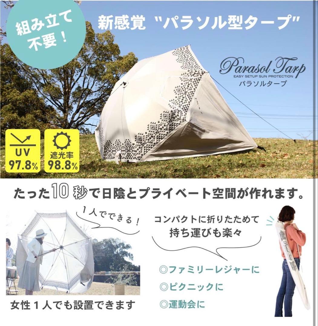 パラソル型タープ UVカット97.8%