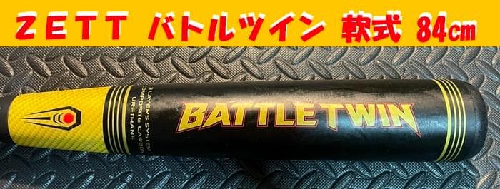 ゼット　ZETT　バトルツイン　BATTLETWIN　軟式　バット　即日発送