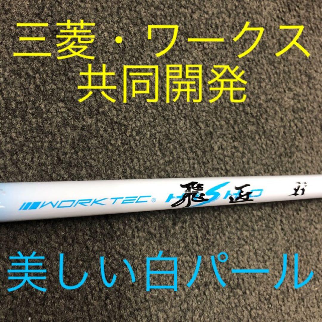 Qi4D クアンタム G440 へ★三菱ケミカル ワークテック 飛匠 シャフト
