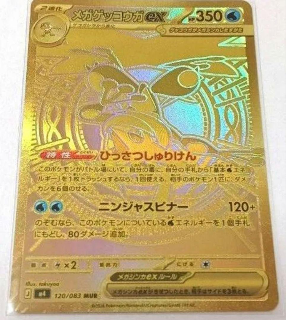 ポケカ メガゲッコウガex MUR 120/083 ニンジャスピナー