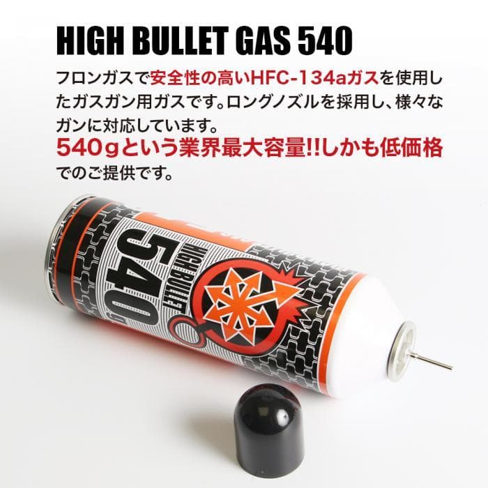 ① 《3本入り》 LAYLAX ハイバレットガス HFC134a 540g