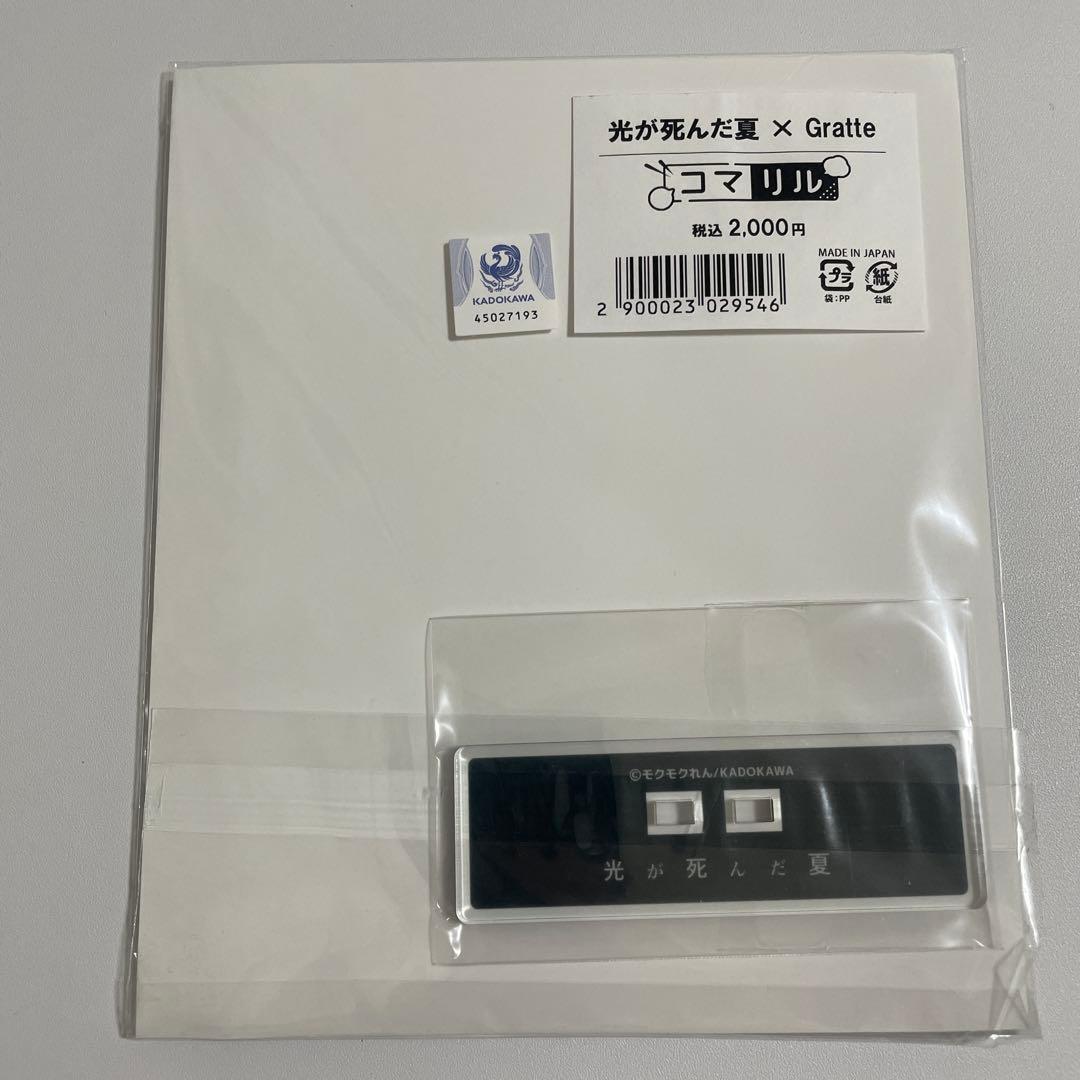 光が死んだ夏 グラッテ Gratte コマリル アクリルスタンド