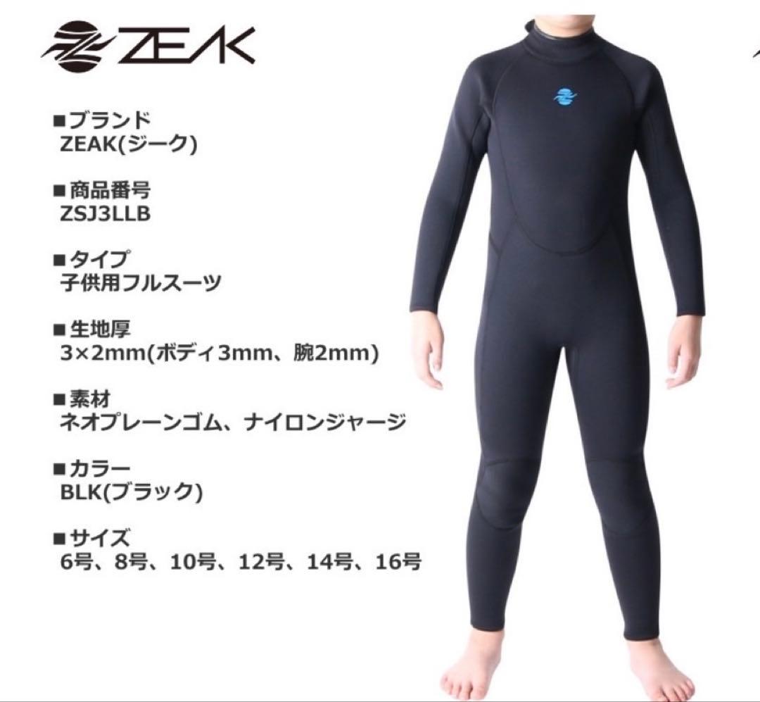 キッズ/ジュニア/子供用/ウエットスーツ/4号/2mm/ZEAK/ジーク