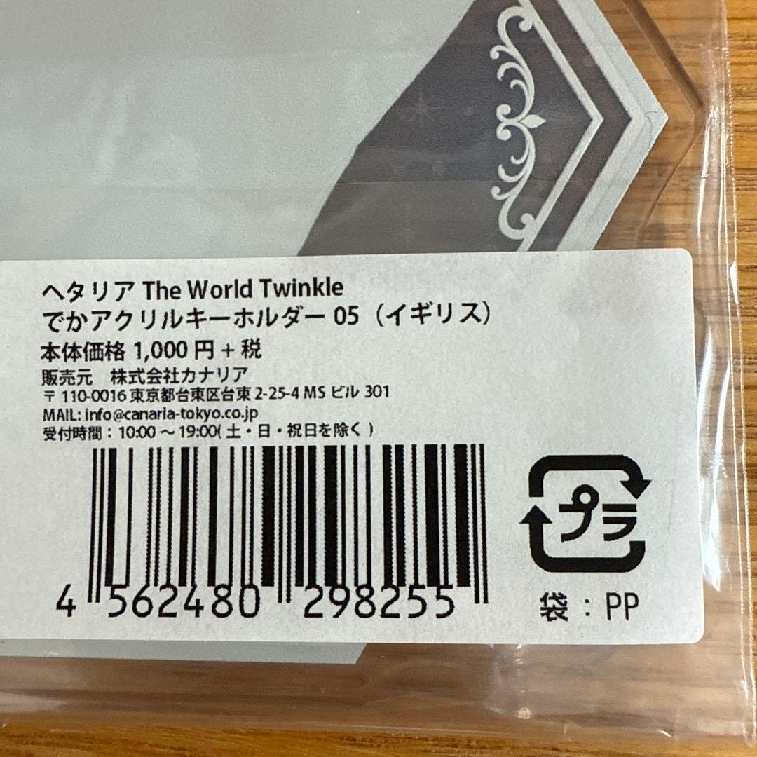 【新品未開封】ヘタリア イギリス でかアクリルキーホルダー