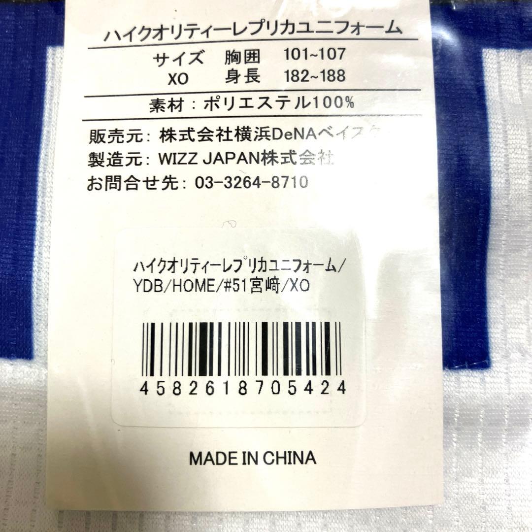 横浜DeNAベイスターズ　宮﨑敏郎　ホームユニフォーム　ＸＯサイズ