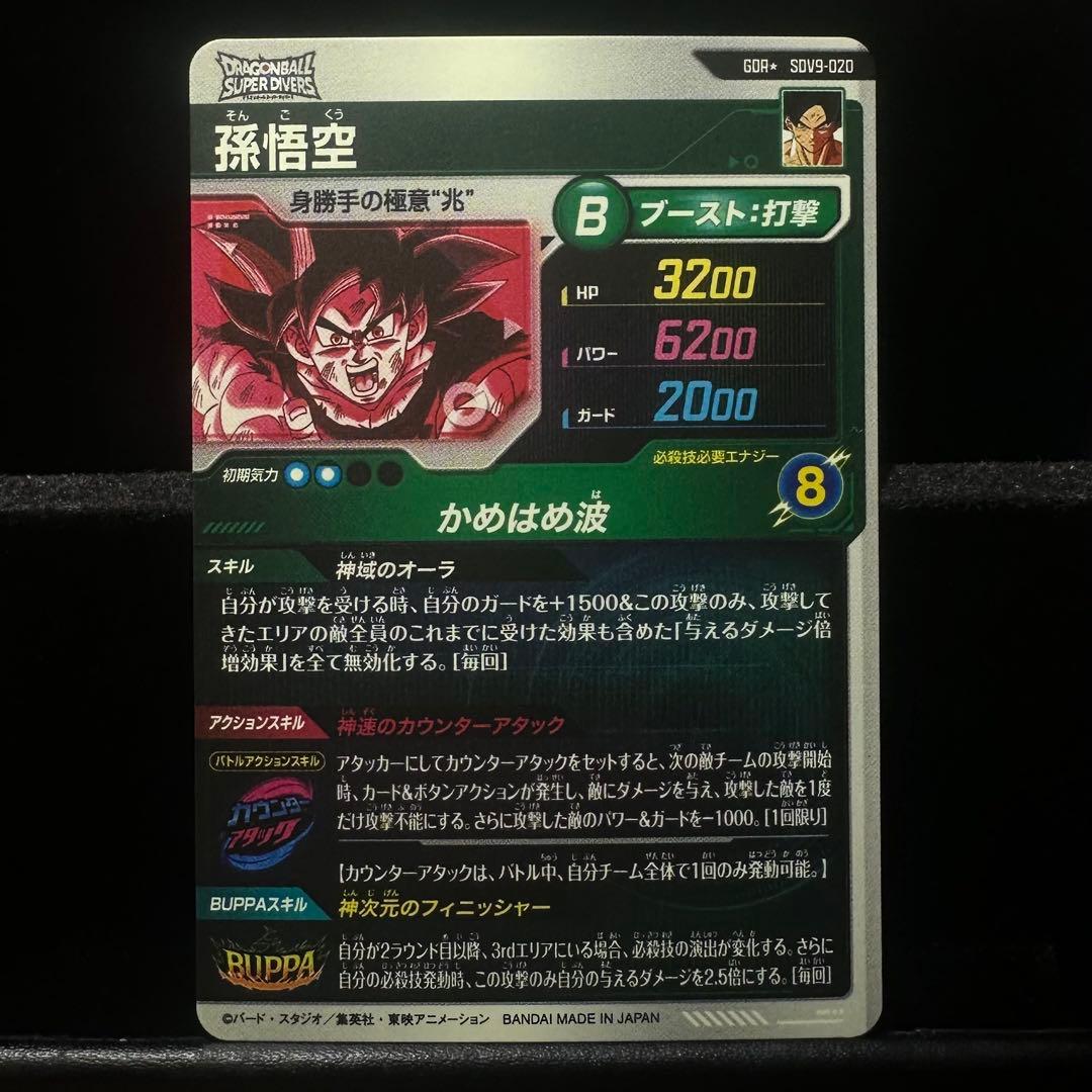 ★超激レア★パラレル★ 孫悟空【身勝手の極意\"兆\"】SDV9-020 GDR