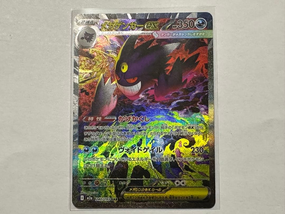 ゆ*。様 ポケモンカード　メガゲンガーex SAR MEGA メガドリームex