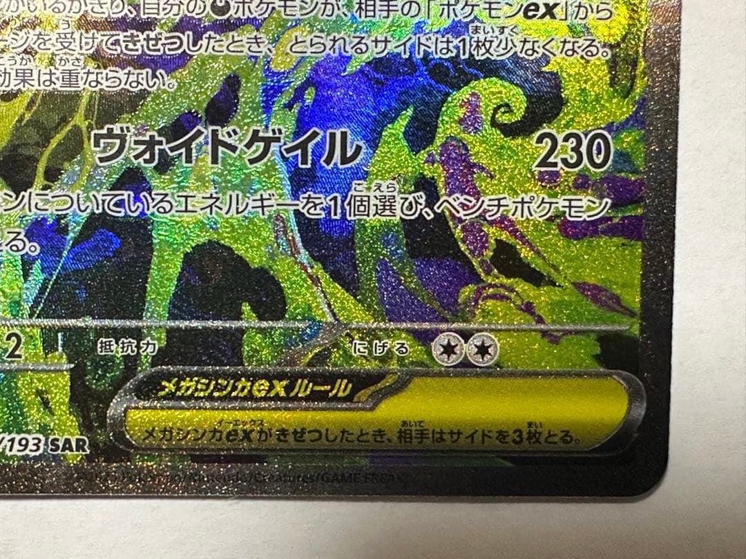 ゆ*。様 ポケモンカード　メガゲンガーex SAR MEGA メガドリームex