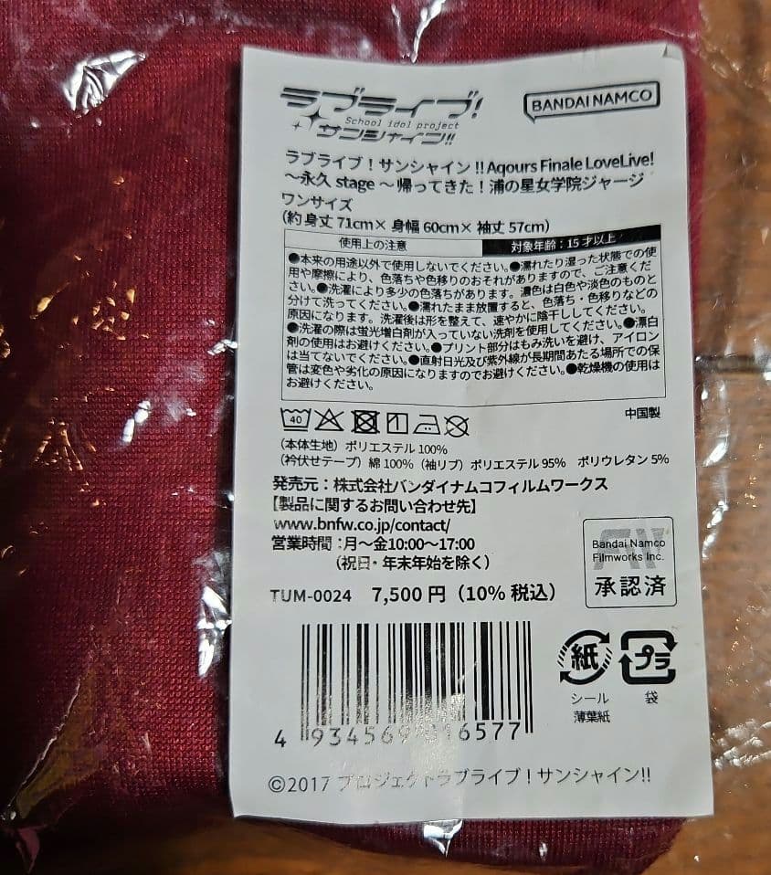 【新品未使用】ラブライブ！サンシャイン!! 「帰ってきた！浦の星女学院ジャージ」