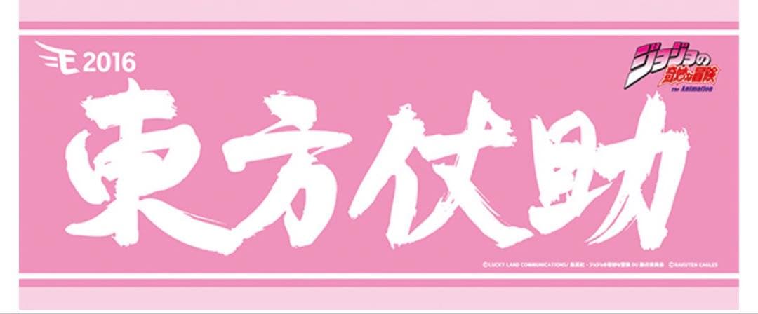 ジョジョ 東方仗助 楽天イーグルス コラボ応援タオル