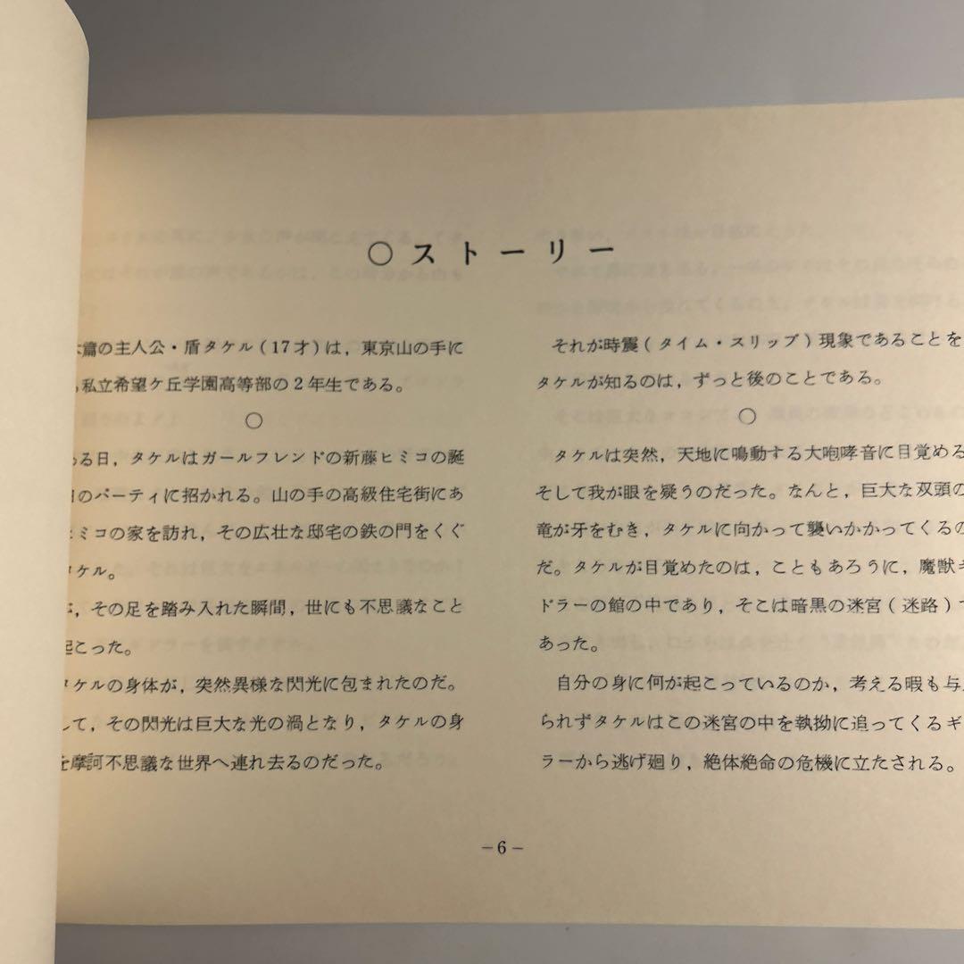 TV新番組企画書「魔境の守護戦士ゴール」アカデミー製作（宇宙戦艦ヤマト）宮田⛄️