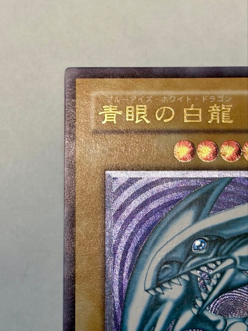 極美品　ブルーアイズホワイトドラゴン　青眼の白龍 レリーフ　SM-51