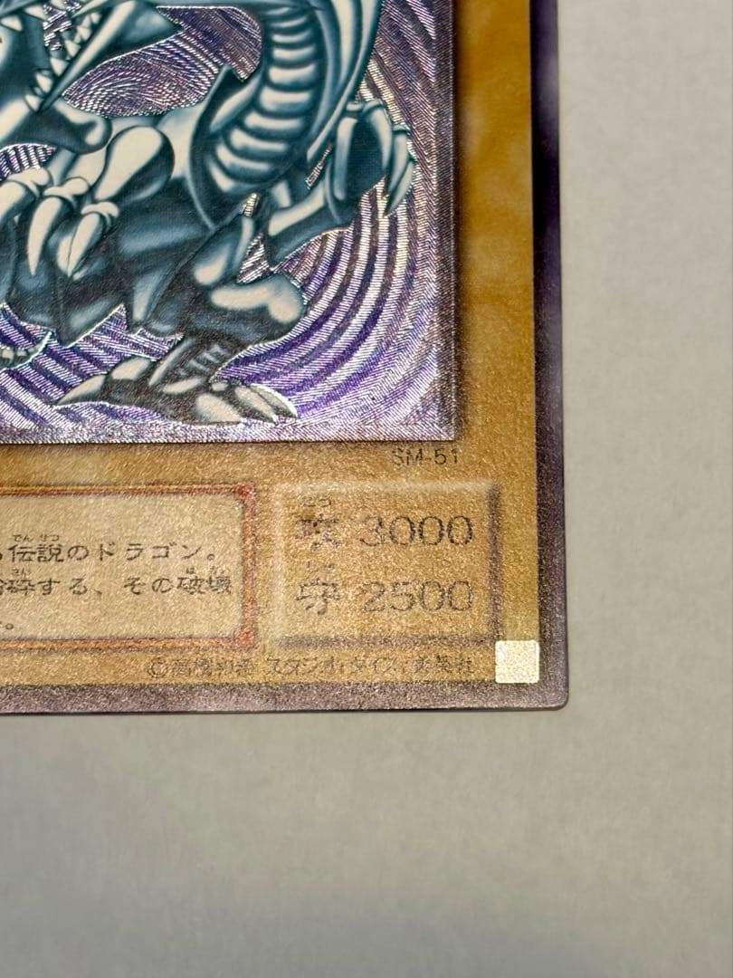 極美品　ブルーアイズホワイトドラゴン　青眼の白龍 レリーフ　SM-51