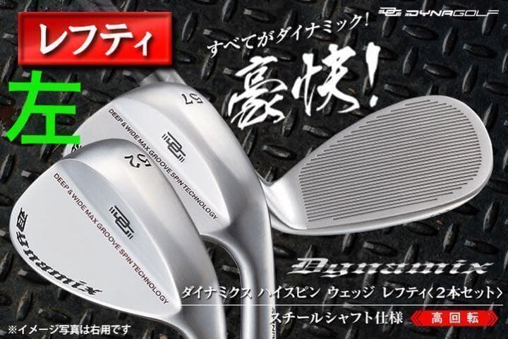 【左 ヘッド単品】世界最多角溝で超絶スピン! ダイナミクス ハイスピンウェッジ