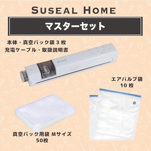 A【ELOD Suseal  マスターセット】真空パック機 真空パック