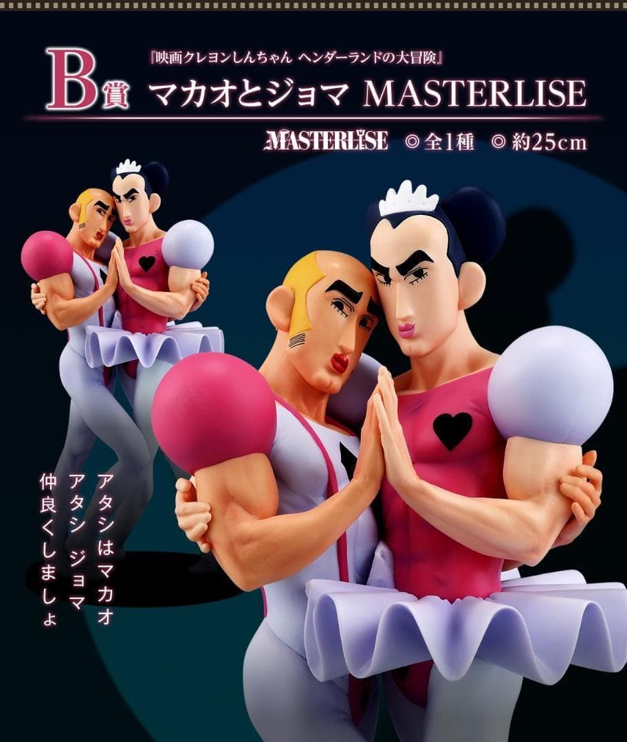 一番くじ 劇場版クレヨンしんちゃん なつかシネマズ　B賞 マカオとジョマ　ラスト