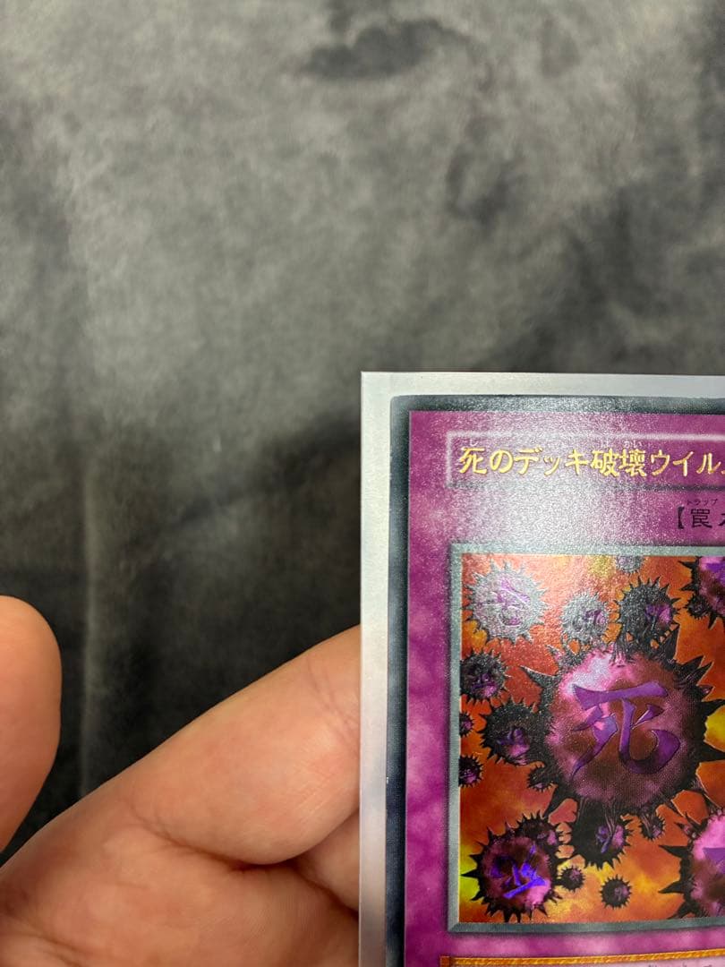 遊戯王初期　極美品　 DM2限定　死のデッキ破壊ウイルス