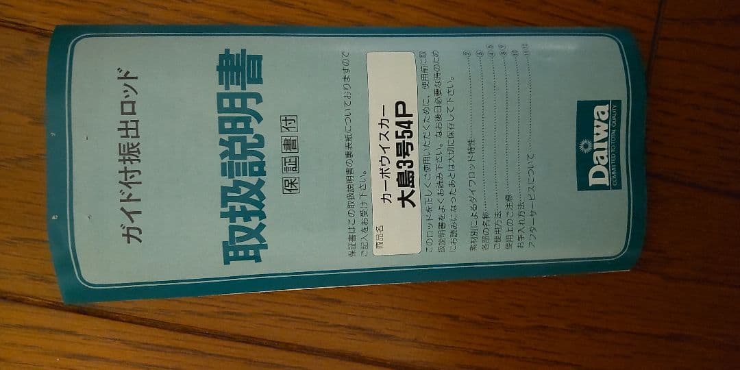大島 3号54P 磯竿 S.I.Cガイド付 5.4m