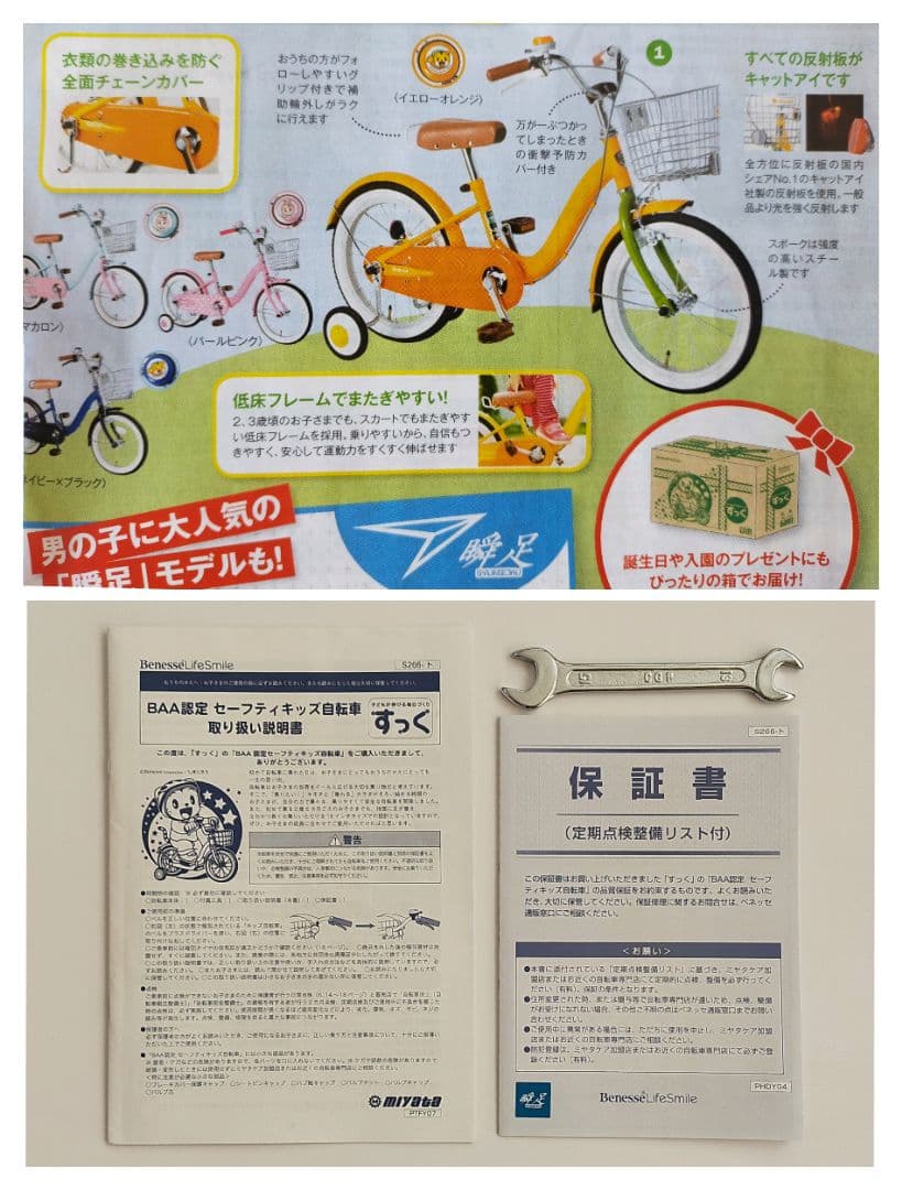 【BAA認定】セーフティキッズ自転車 瞬足モデル ベネッセ安心のmiyata社製