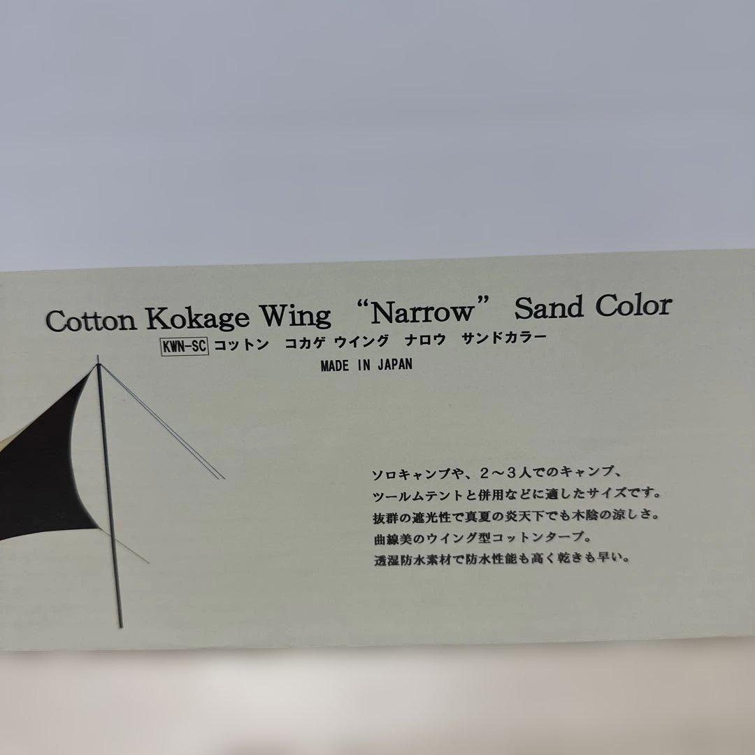 新品未開封品 ソトラボ Cotton KOKAGE Wing サンドカラー