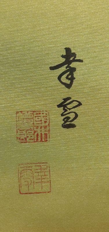 掛軸　國井幸雪　『双鶴之図』　共箱　肉筆　【祝儀掛】