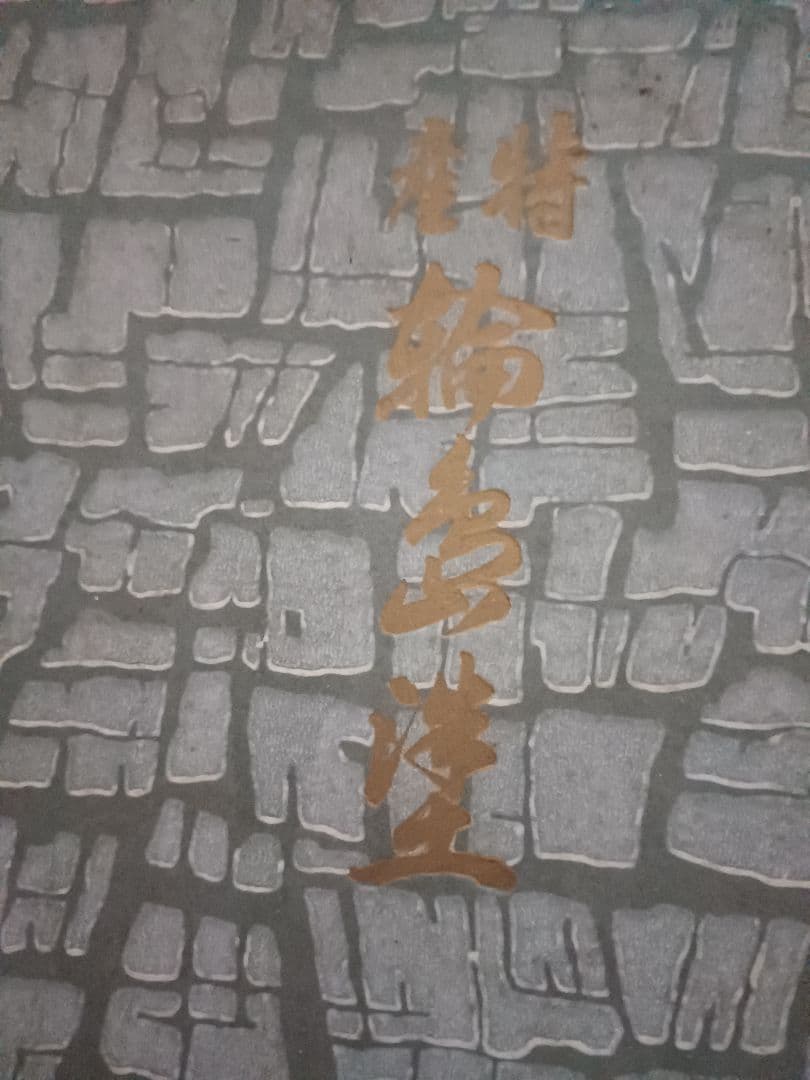 輪島塗　お盆