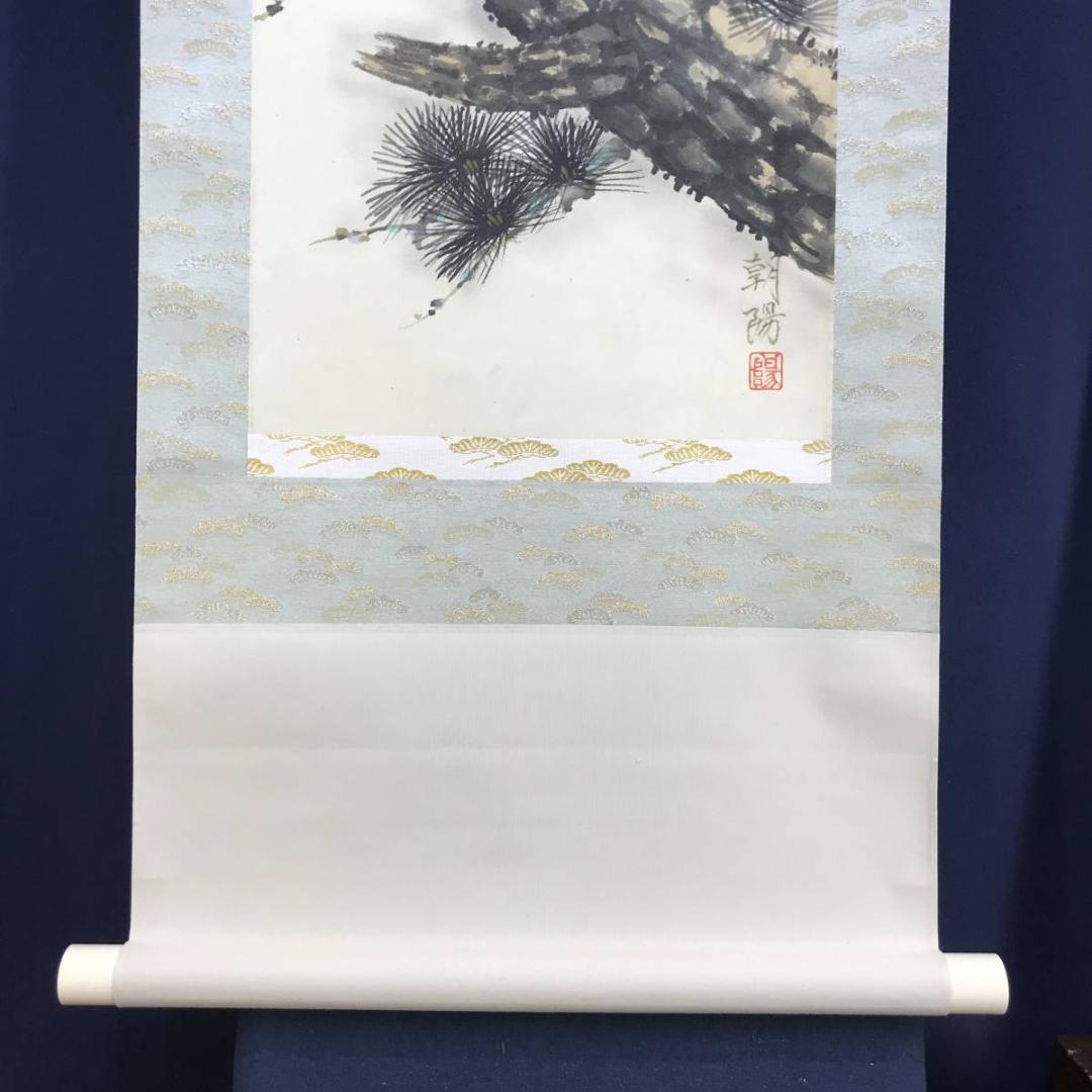 【真作】朝陽/老松図/松図/寿の松/掛軸/名家伝来/AD-838