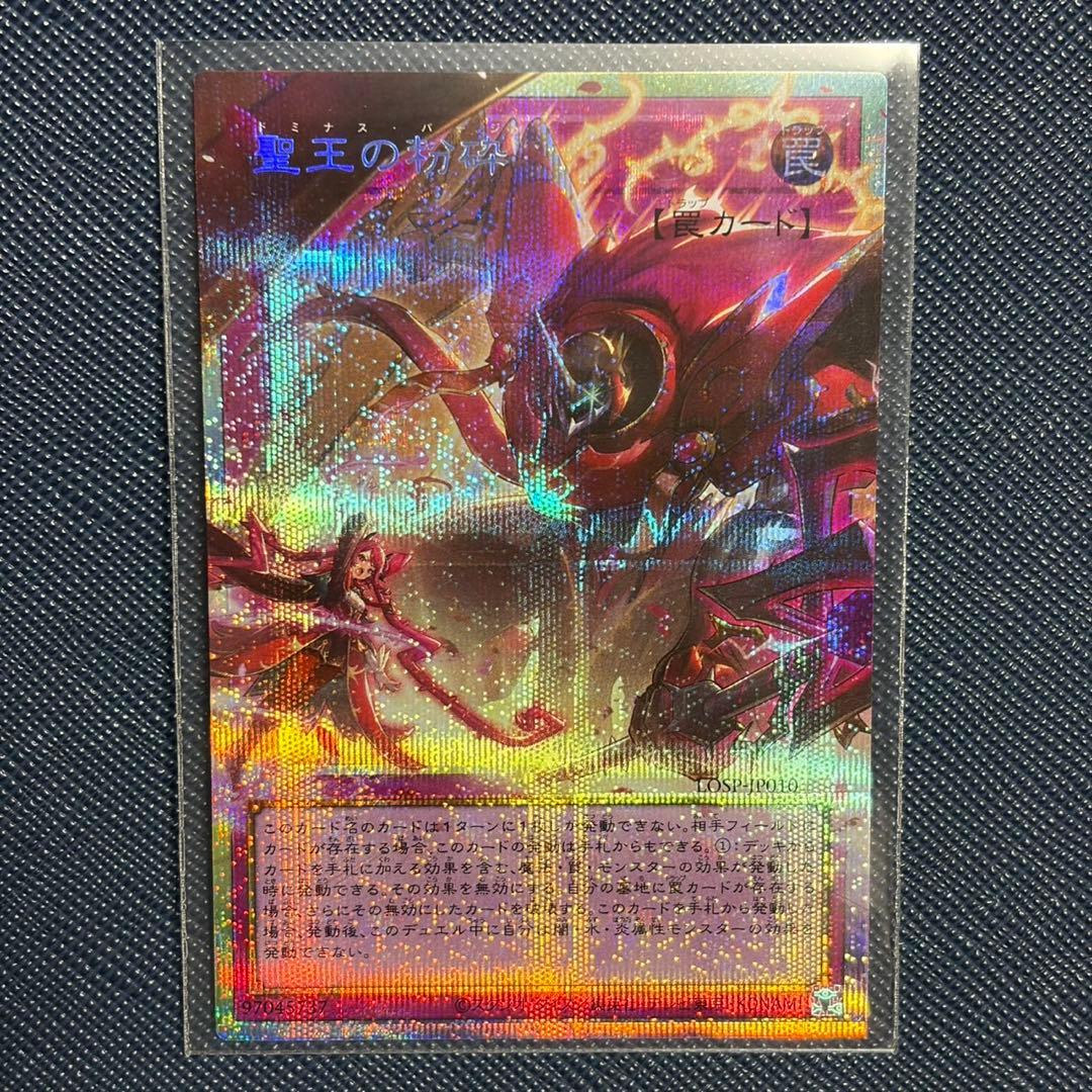遊戯王 聖王の粉砕 ドミナスパージ オーバーフレーム プリシク　プリズマ