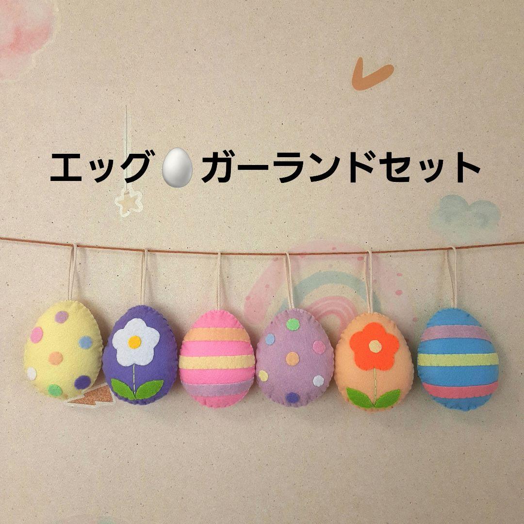 エッグガーランドセット　ガーランドハンドメイド